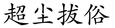 超尘拔俗的解释