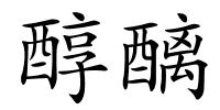醇醨的解释