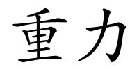 重力的解释