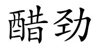 醋劲的解释