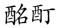 酩酊的解释