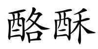 酪酥的解释