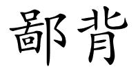鄙背的解释
