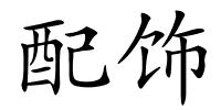 配饰的解释
