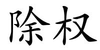 除权的解释