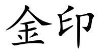 金印的解释
