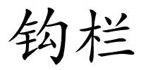 钩栏的解释