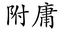 附庸的解释