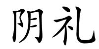 阴礼的解释