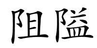阻隘的解释