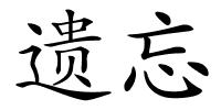 遗忘的解释