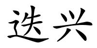 迭兴的解释