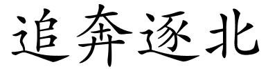 追奔逐北的解释