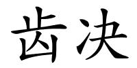 齿决的解释