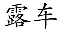 露车的解释