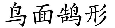 鸟面鹄形的解释