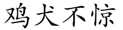 鸡犬不惊的解释