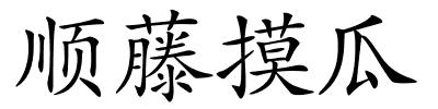 顺藤摸瓜的解释