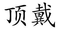 顶戴的解释