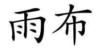 雨布的解释