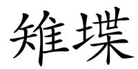 雉堞的解释