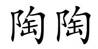 陶陶的解释