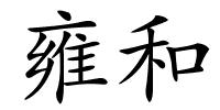 雍和的解释