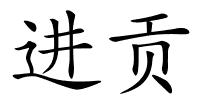 进贡的解释