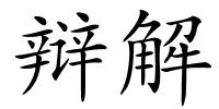 辩解的解释