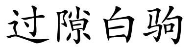 过隙白驹的解释