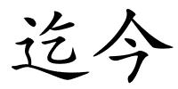 迄今的解释