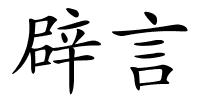 辟言的解释