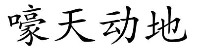 嚎天动地的解释