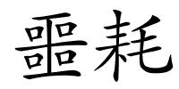 噩耗的解释