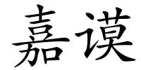 嘉谟的解释