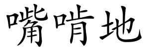 嘴啃地的解释