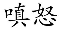 嗔怒的解释