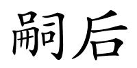 嗣后的解释