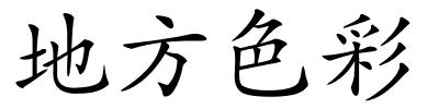 地方色彩的解释