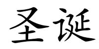 圣诞的解释