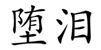 堕泪的解释