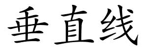 垂直线的解释