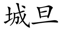 城旦的解释