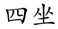 四坐的解释