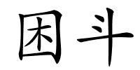 困斗的解释