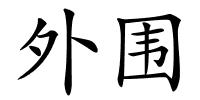 外围的解释