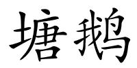塘鹅的解释