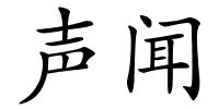 声闻的解释