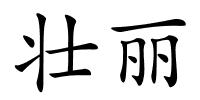 壮丽的解释