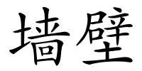 墙壁的解释